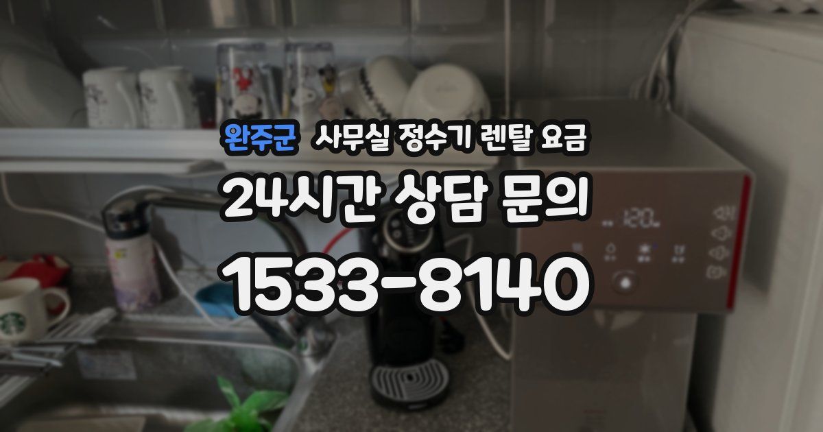 완주군 사무실 정수기 렌탈 요금