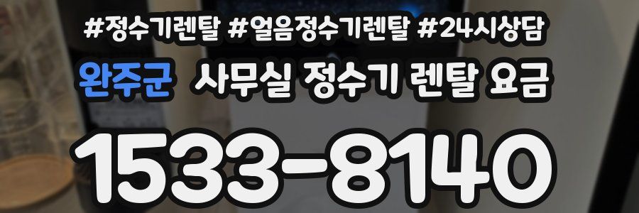 완주군 사무실 정수기 렌탈 요금