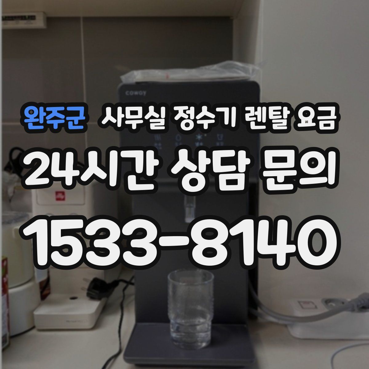 완주군 사무실 정수기 렌탈 요금