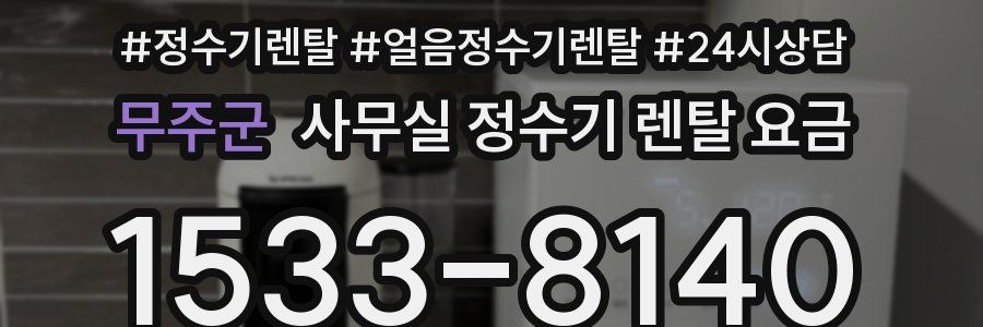 무주군 사무실 정수기 렌탈 요금