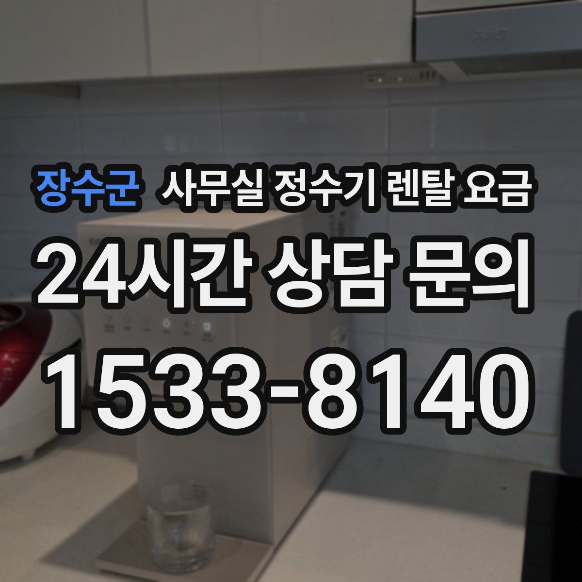 장수군 사무실 정수기 렌탈 요금