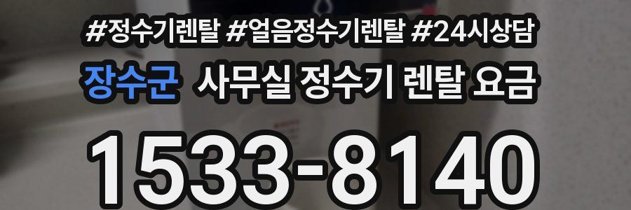 장수군 사무실 정수기 렌탈 요금