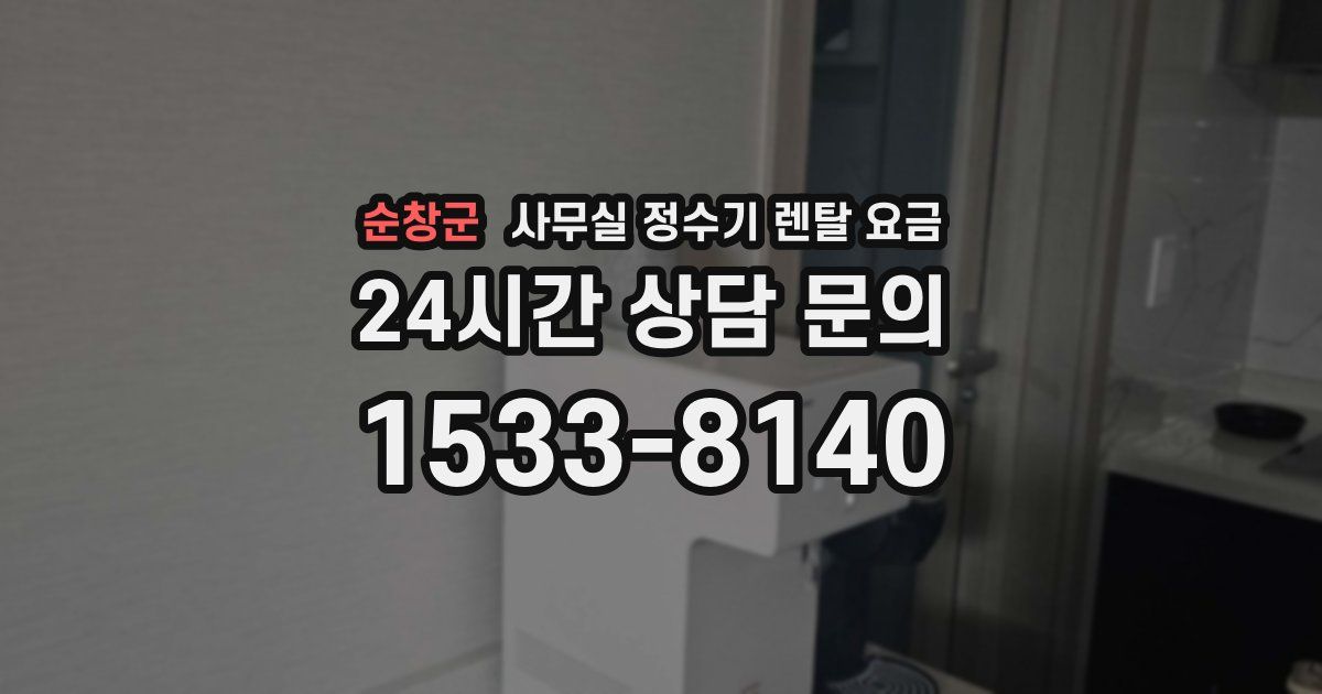 순창군 사무실 정수기 렌탈 요금