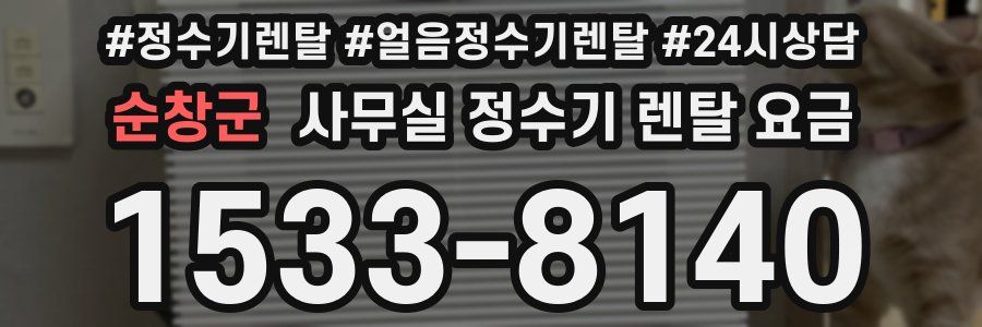 순창군 사무실 정수기 렌탈 요금