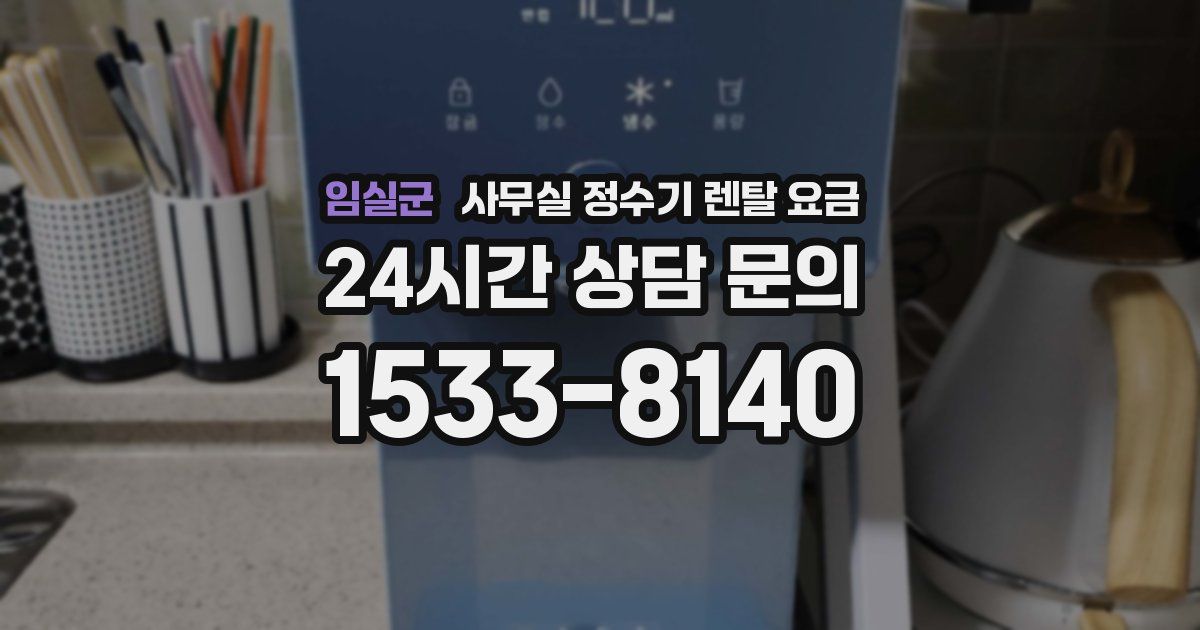 임실군 사무실 정수기 렌탈 요금