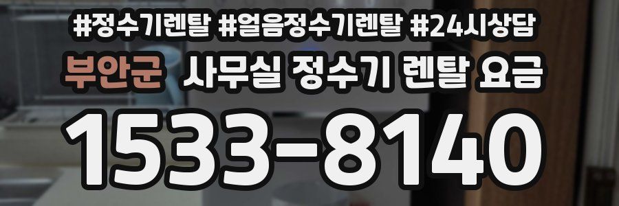 부안군 사무실 정수기 렌탈 요금