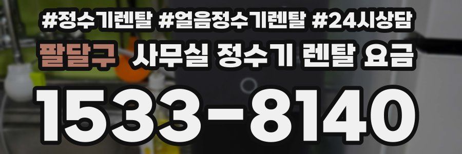 팔달구 사무실 정수기 렌탈 요금