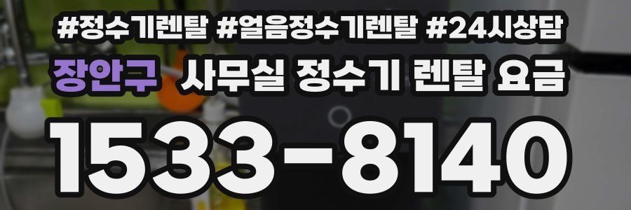 장안구 사무실 정수기 렌탈 요금
