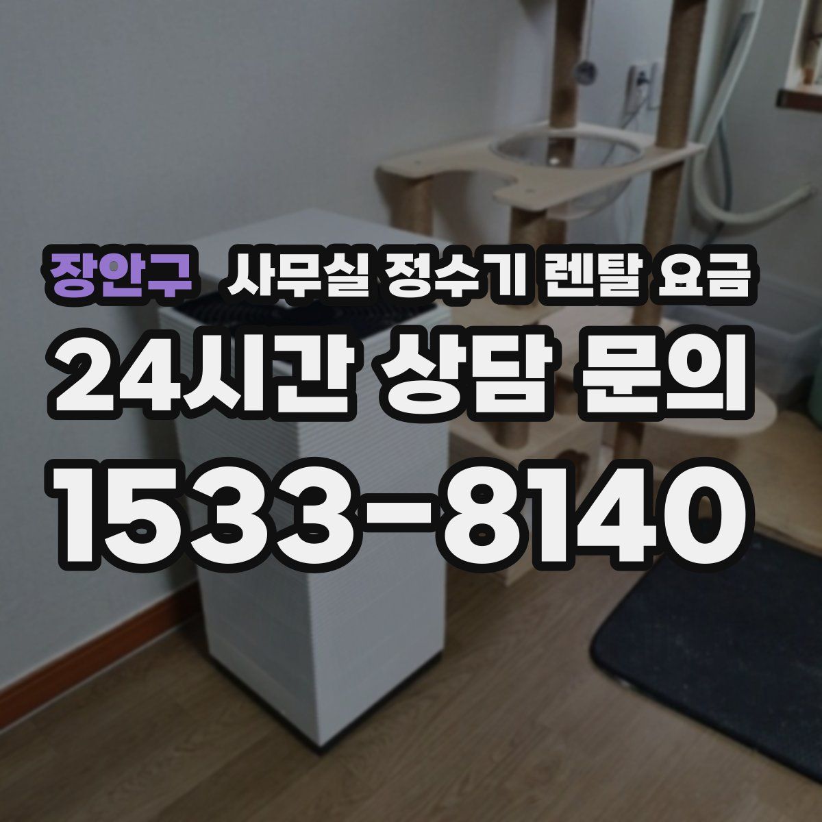 장안구 사무실 정수기 렌탈 요금