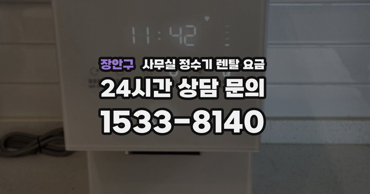 장안구 사무실 정수기 렌탈 요금