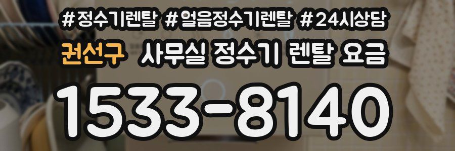 권선구 사무실 정수기 렌탈 요금