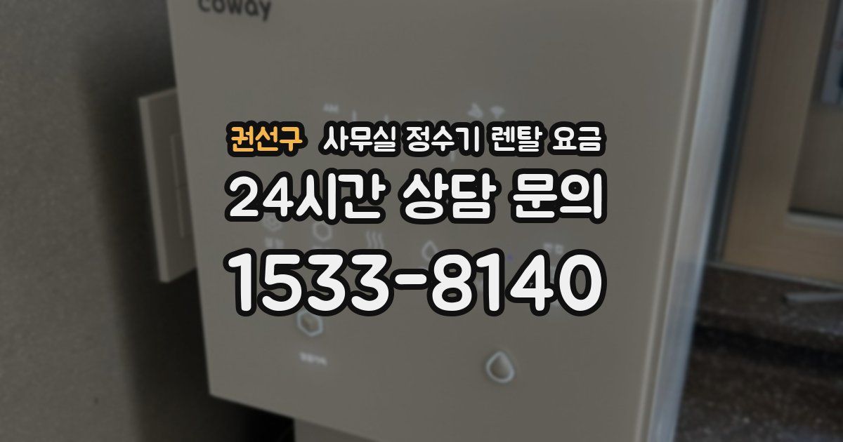 권선구 사무실 정수기 렌탈 요금