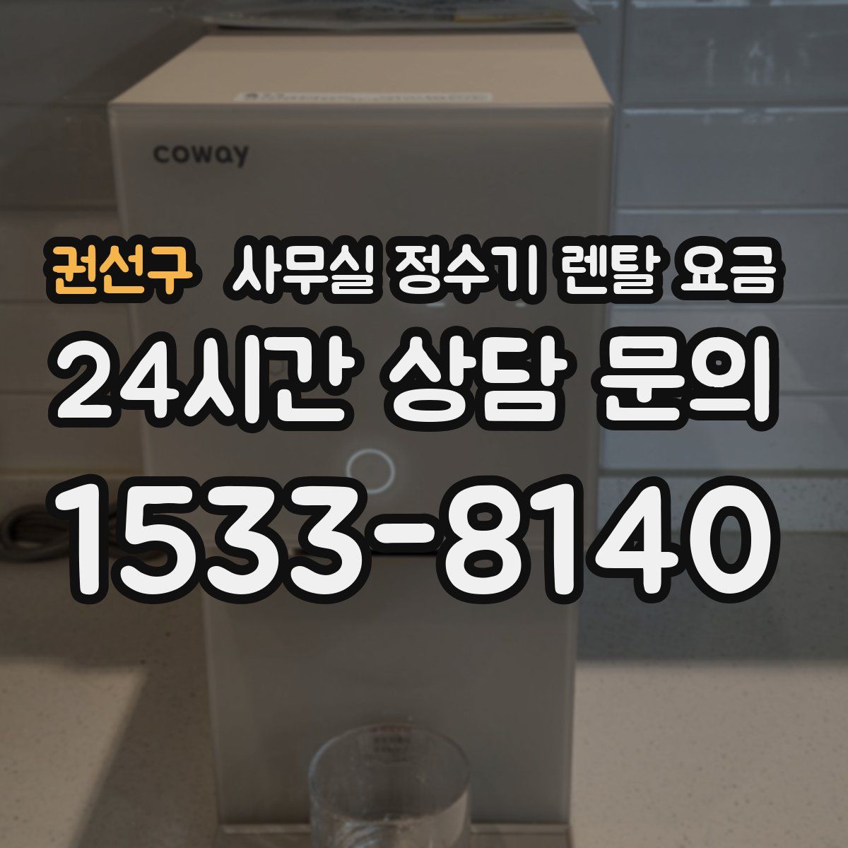권선구 사무실 정수기 렌탈 요금