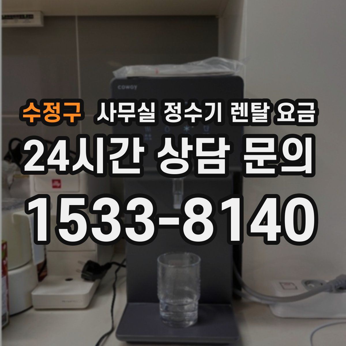 수정구 사무실 정수기 렌탈 요금