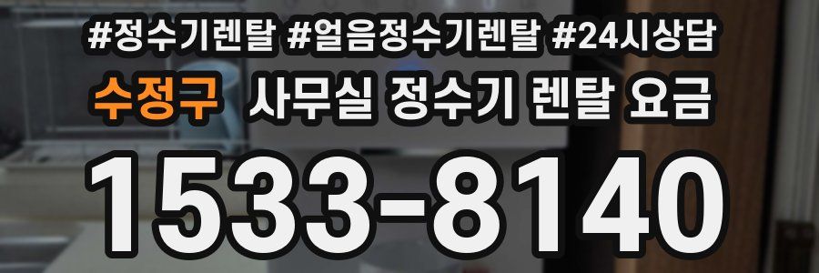수정구 사무실 정수기 렌탈 요금