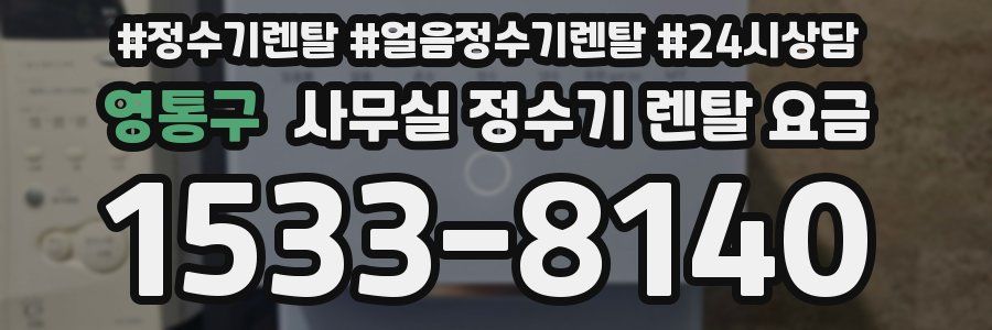 영통구 사무실 정수기 렌탈 요금