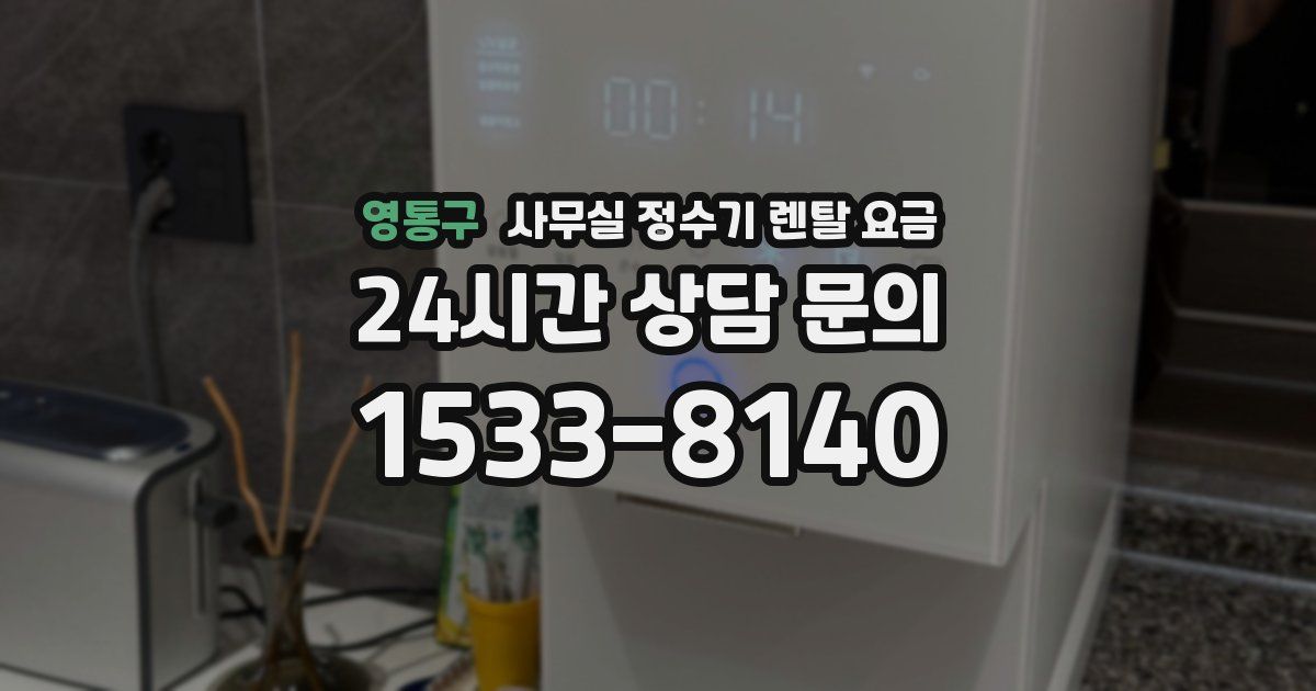 영통구 사무실 정수기 렌탈 요금