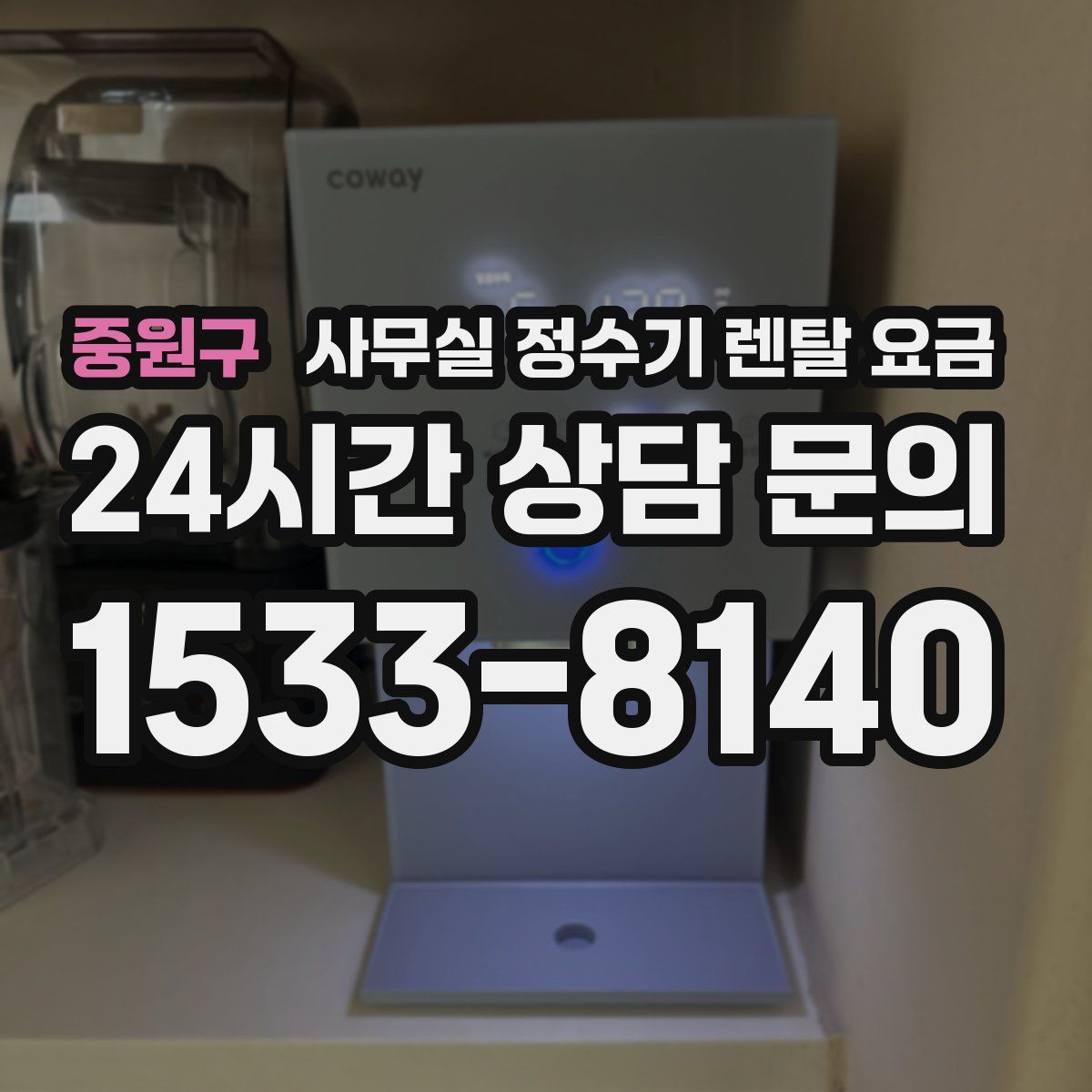 중원구 사무실 정수기 렌탈 요금