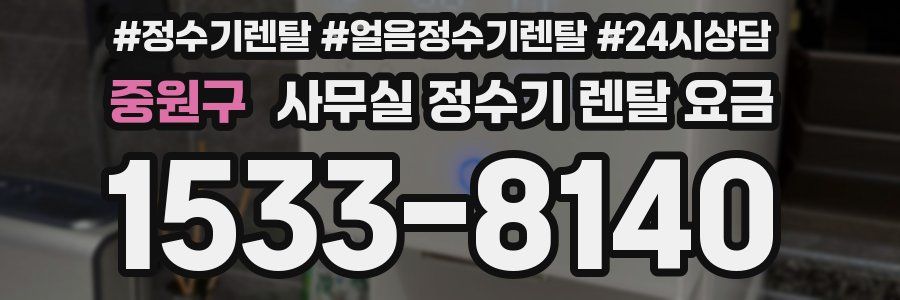 중원구 사무실 정수기 렌탈 요금