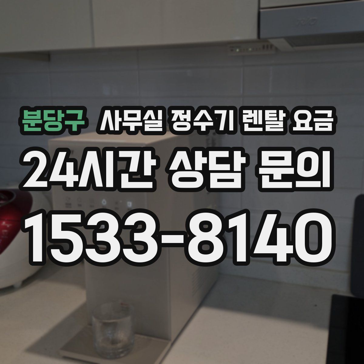 분당구 사무실 정수기 렌탈 요금