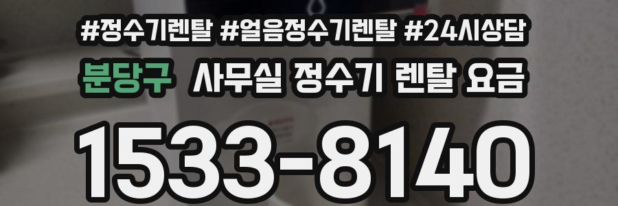 분당구 사무실 정수기 렌탈 요금