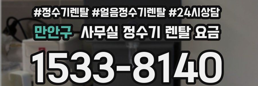 만안구 사무실 정수기 렌탈 요금
