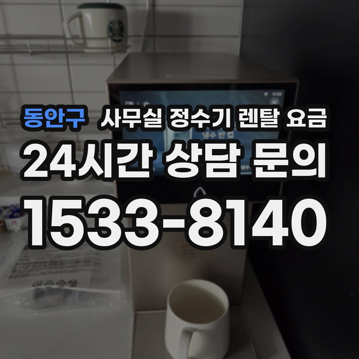 동안구 사무실 정수기 렌탈 요금