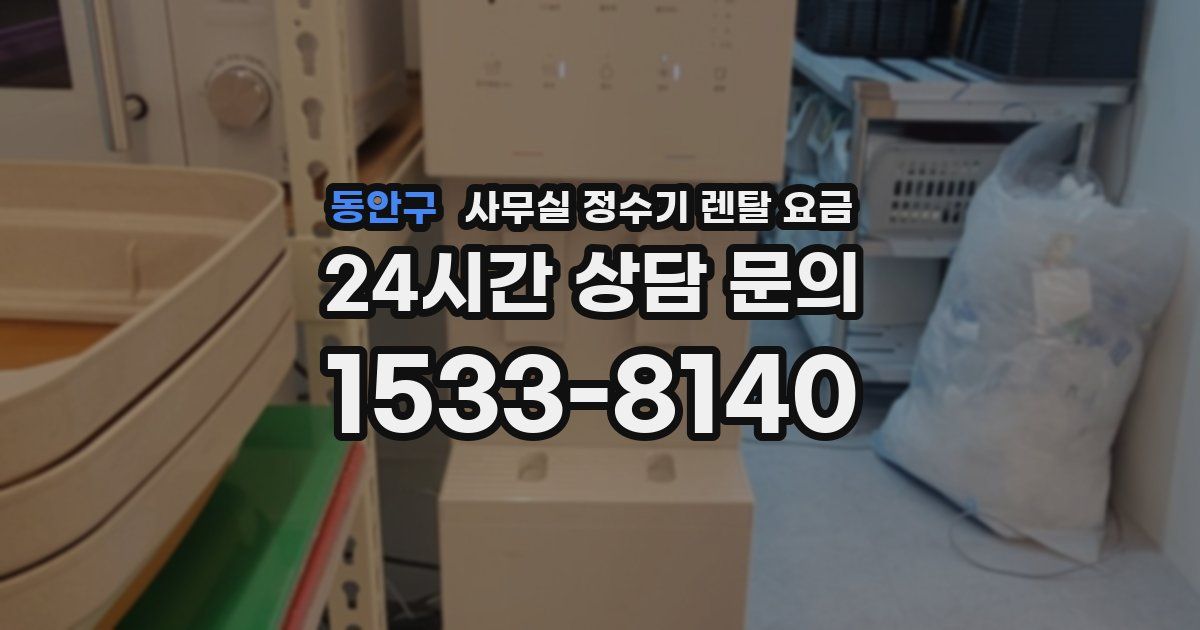 동안구 사무실 정수기 렌탈 요금