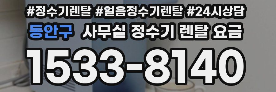 동안구 사무실 정수기 렌탈 요금