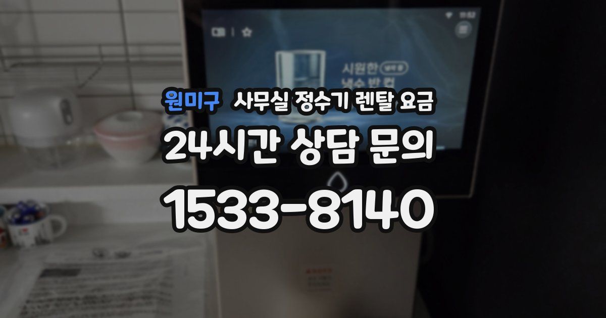 원미구 사무실 정수기 렌탈 요금