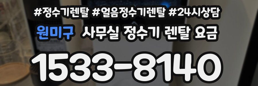 원미구 사무실 정수기 렌탈 요금