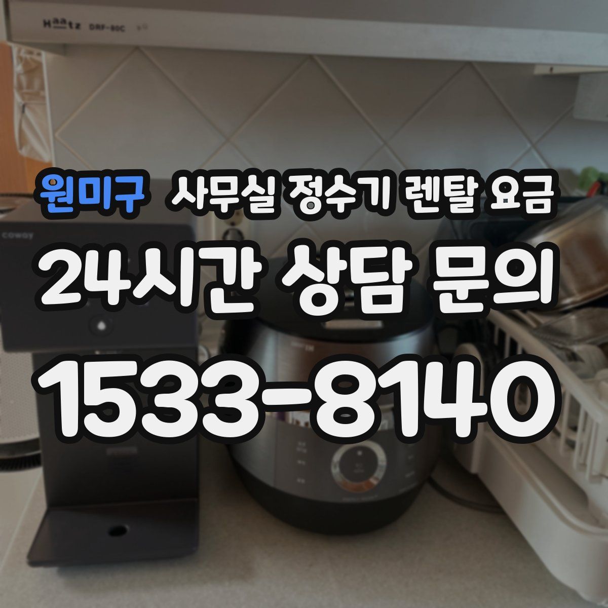 원미구 사무실 정수기 렌탈 요금