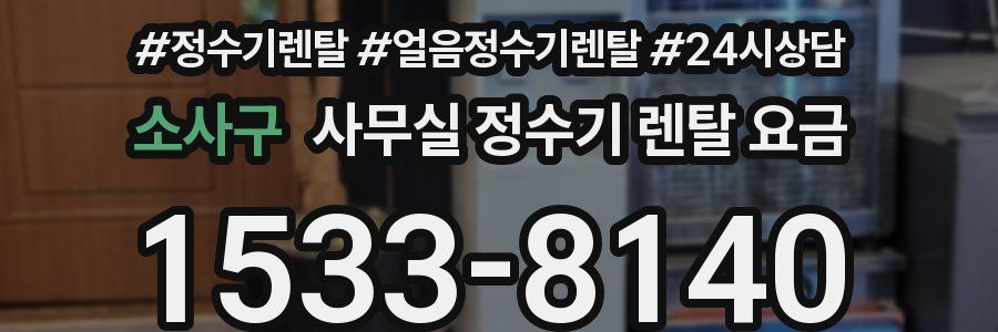 소사구 사무실 정수기 렌탈 요금