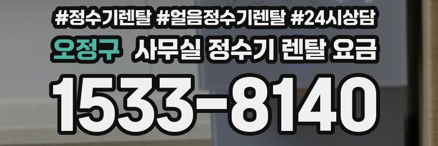 오정구 사무실 정수기 렌탈 요금