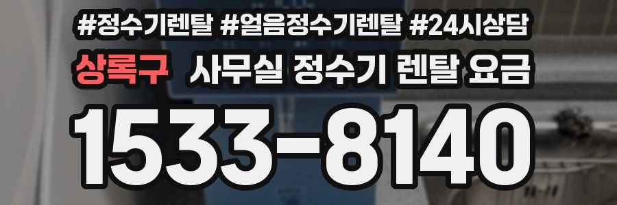 상록구 사무실 정수기 렌탈 요금