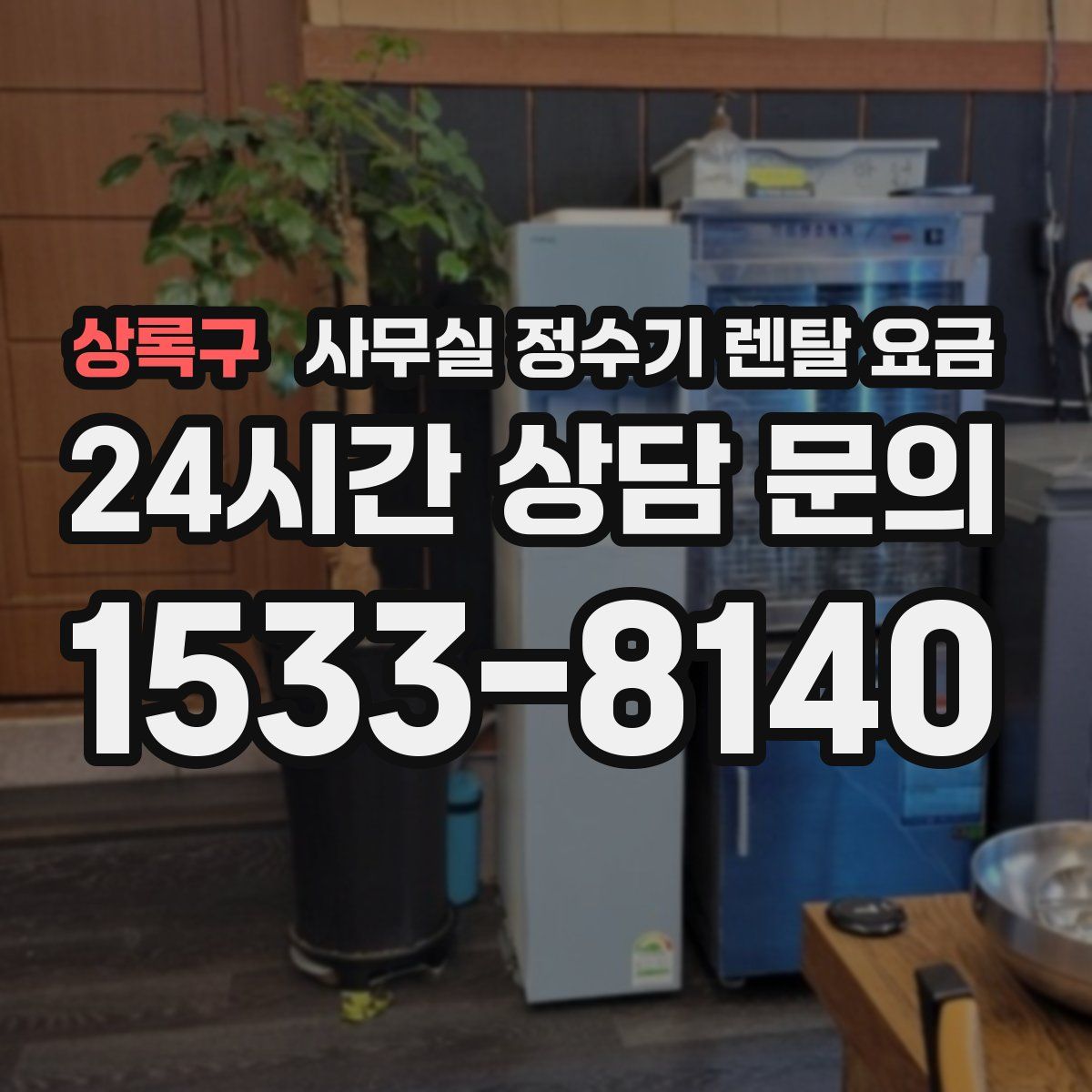 상록구 사무실 정수기 렌탈 요금