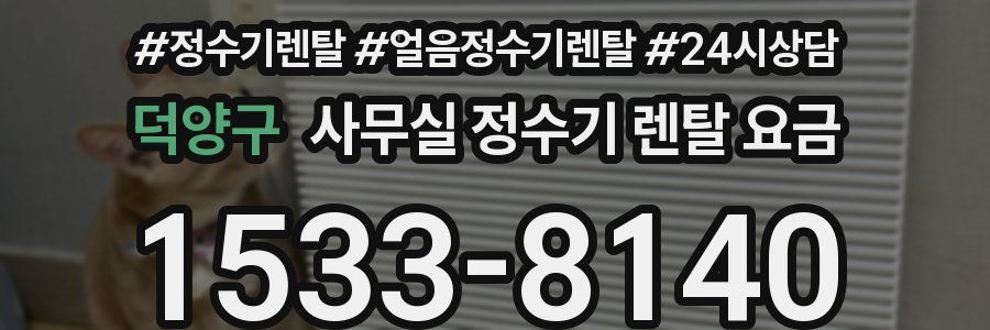 덕양구 사무실 정수기 렌탈 요금