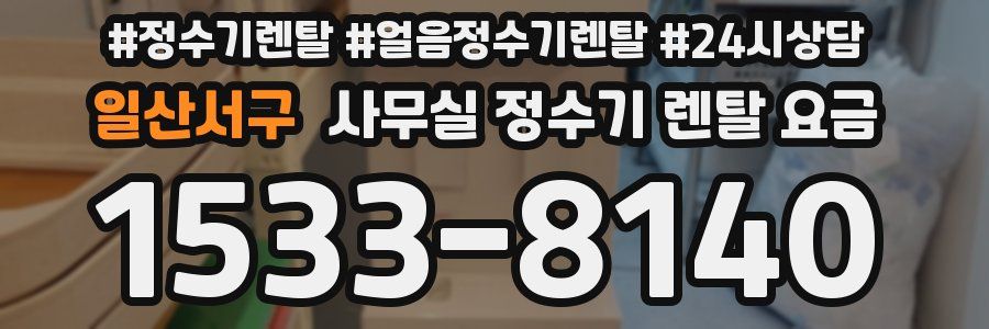 일산서구 사무실 정수기 렌탈 요금