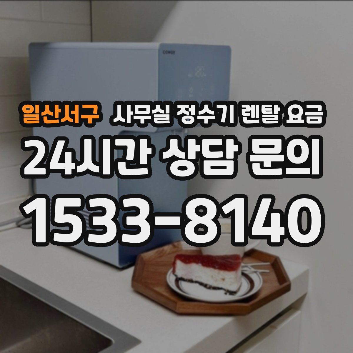 일산서구 사무실 정수기 렌탈 요금