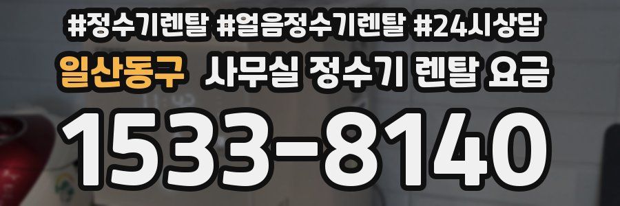 일산동구 사무실 정수기 렌탈 요금
