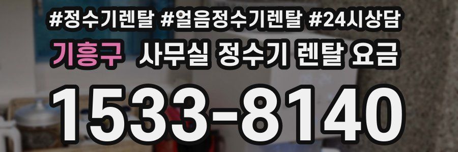 기흥구 사무실 정수기 렌탈 요금