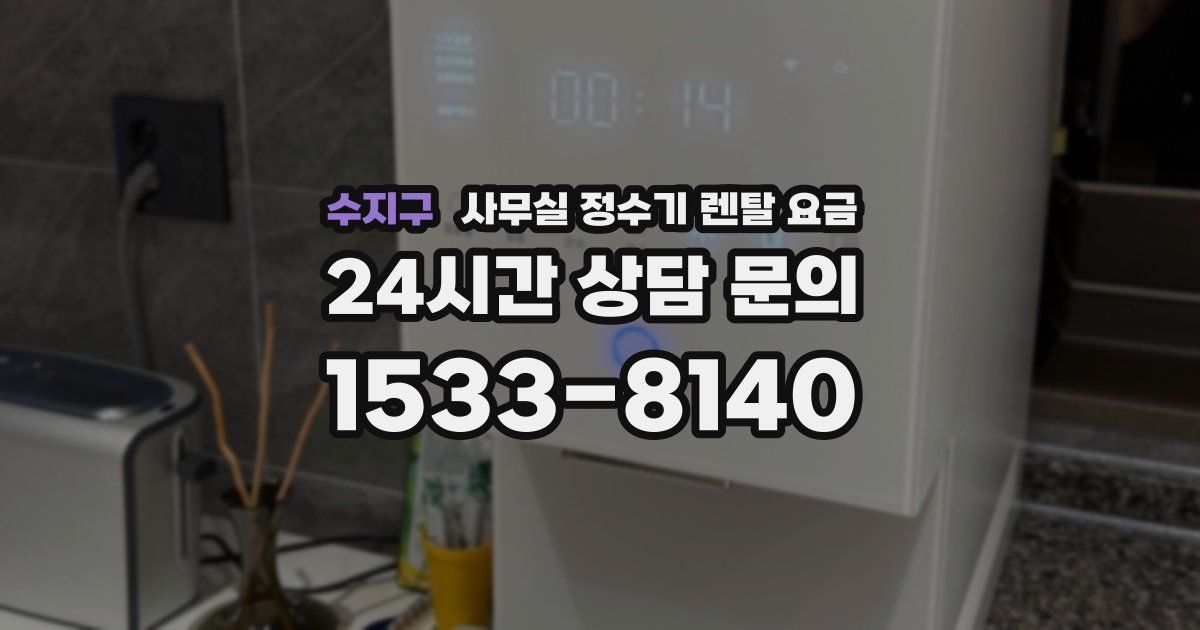 수지구 사무실 정수기 렌탈 요금