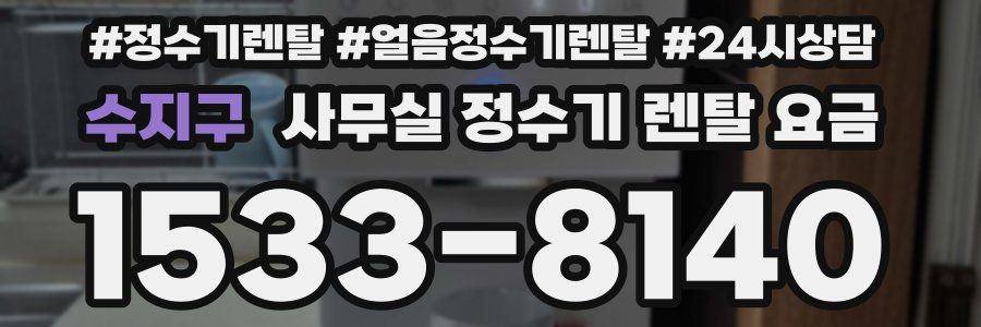 수지구 사무실 정수기 렌탈 요금