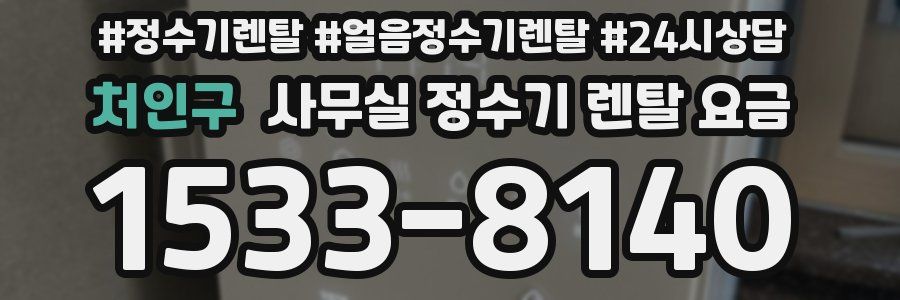 처인구 사무실 정수기 렌탈 요금
