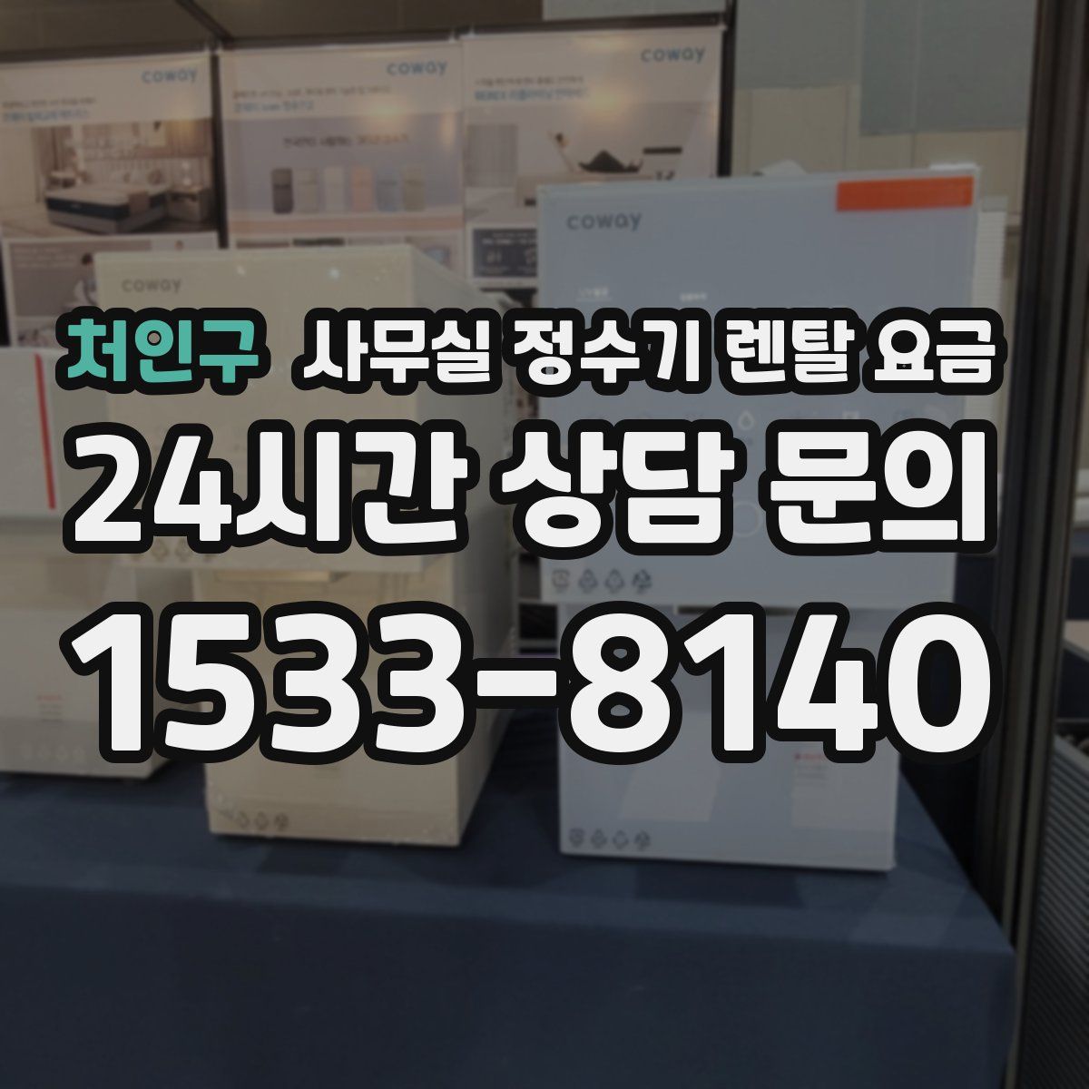 처인구 사무실 정수기 렌탈 요금