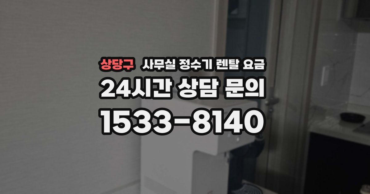 상당구 사무실 정수기 렌탈 요금