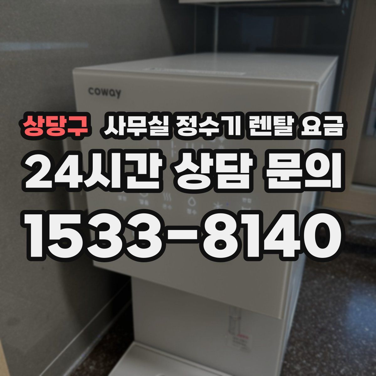 상당구 사무실 정수기 렌탈 요금