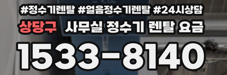 상당구 사무실 정수기 렌탈 요금