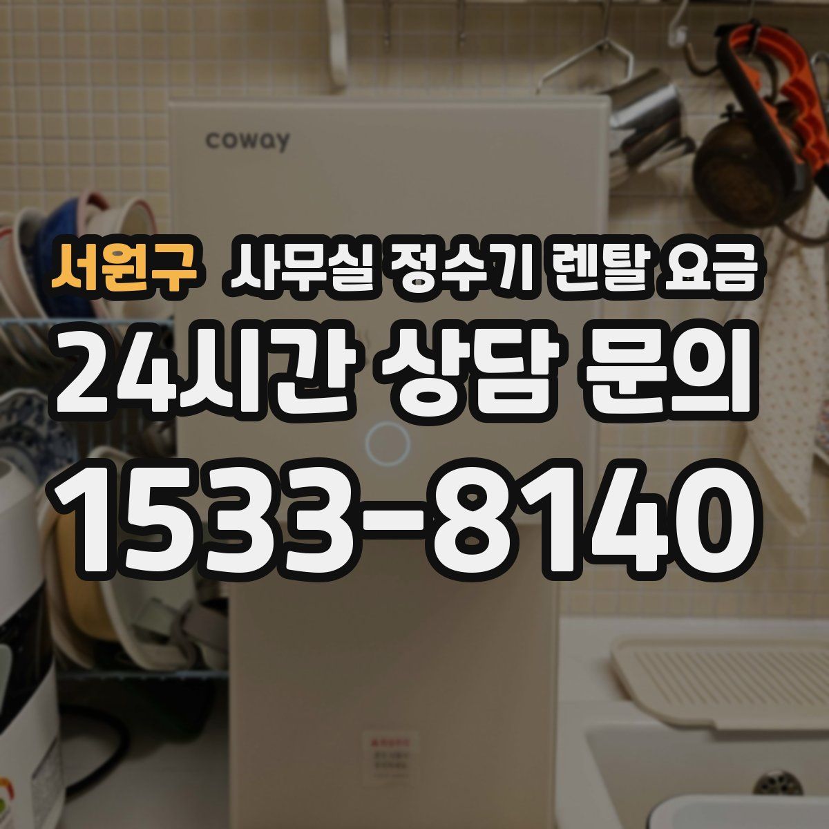 서원구 사무실 정수기 렌탈 요금