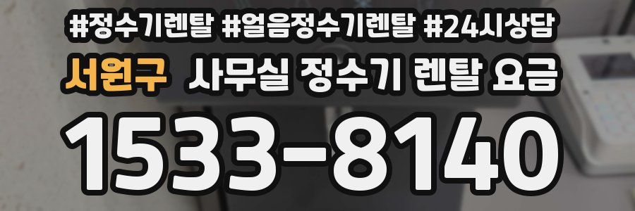 서원구 사무실 정수기 렌탈 요금